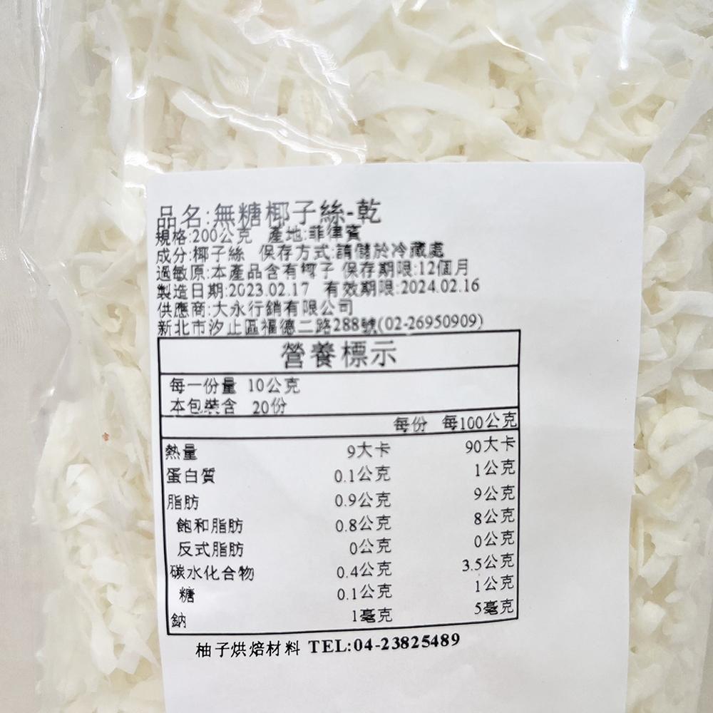 【柚子烘焙食品】天然無糖 椰子絲 200g/1kg 椰絲球 無糖椰子絲 椰子絲乾 椰絲 南洋風味料理 調味 烘培(冷藏)-細節圖5
