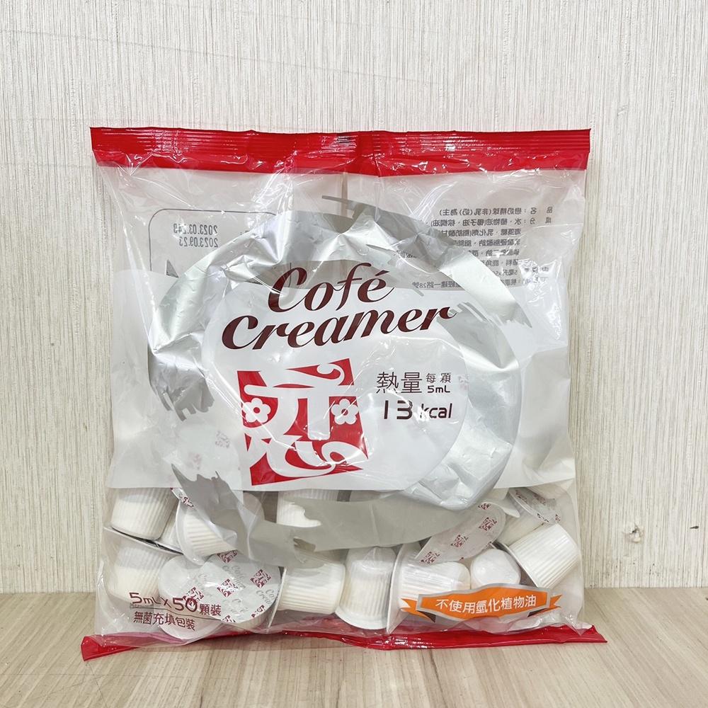 【柚子烘焙食品】開元 戀 奶精球 奶油球 奶球 5ml×50入 戀奶球 戀奶精球 咖啡 咖啡奶球 奶茶奶球 糖球 奶精-細節圖3