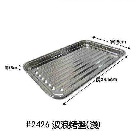 【柚子烘焙食品】波浪烤盤-淺/深 台灣304不鏽鋼 波浪 烤盤 迷你 長方形 平面 淺型 烤盤 烘培 淺烤盤 白鐵 蛋糕-細節圖2