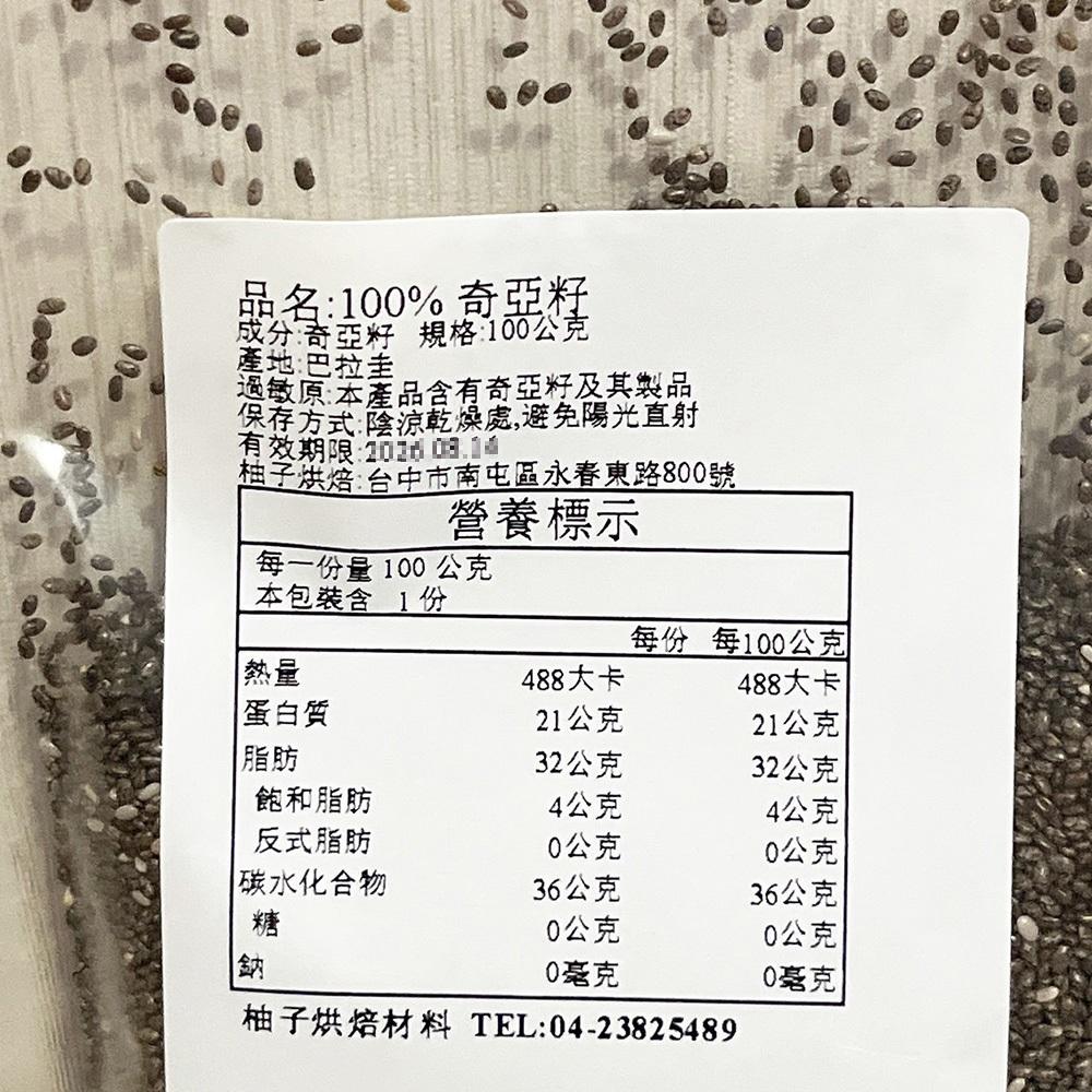【柚子烘焙食品】奇亞籽 奇亞籽 分裝 100g 500g大包裝 黑色奇亞籽  鼠尾草籽 奇亞子 生銅飲食 沖飲即食 高纖-細節圖4
