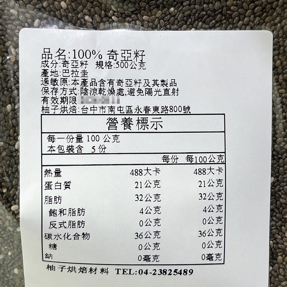 【柚子烘焙食品】奇亞籽 奇亞籽 分裝 100g 500g大包裝 黑色奇亞籽  鼠尾草籽 奇亞子 生銅飲食 沖飲即食 高纖-細節圖7