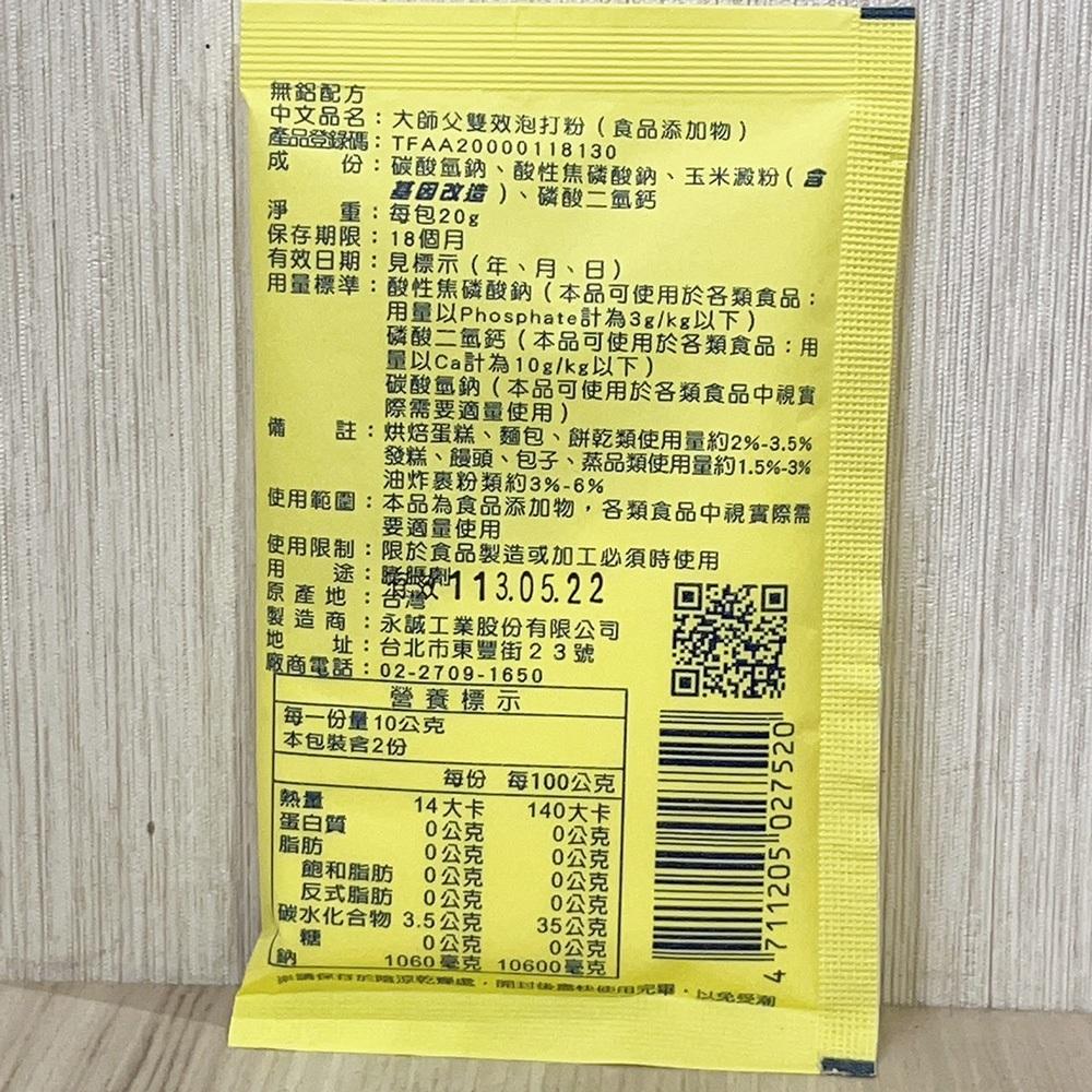 【柚子烘焙食品】大師父雙效泡打粉 20g 無鋁配方 無鋁泡打粉 雙效泡打粉 烘焙 蛋糕 麵包 餅乾 食品添加 烘焙膨脹劑-細節圖4