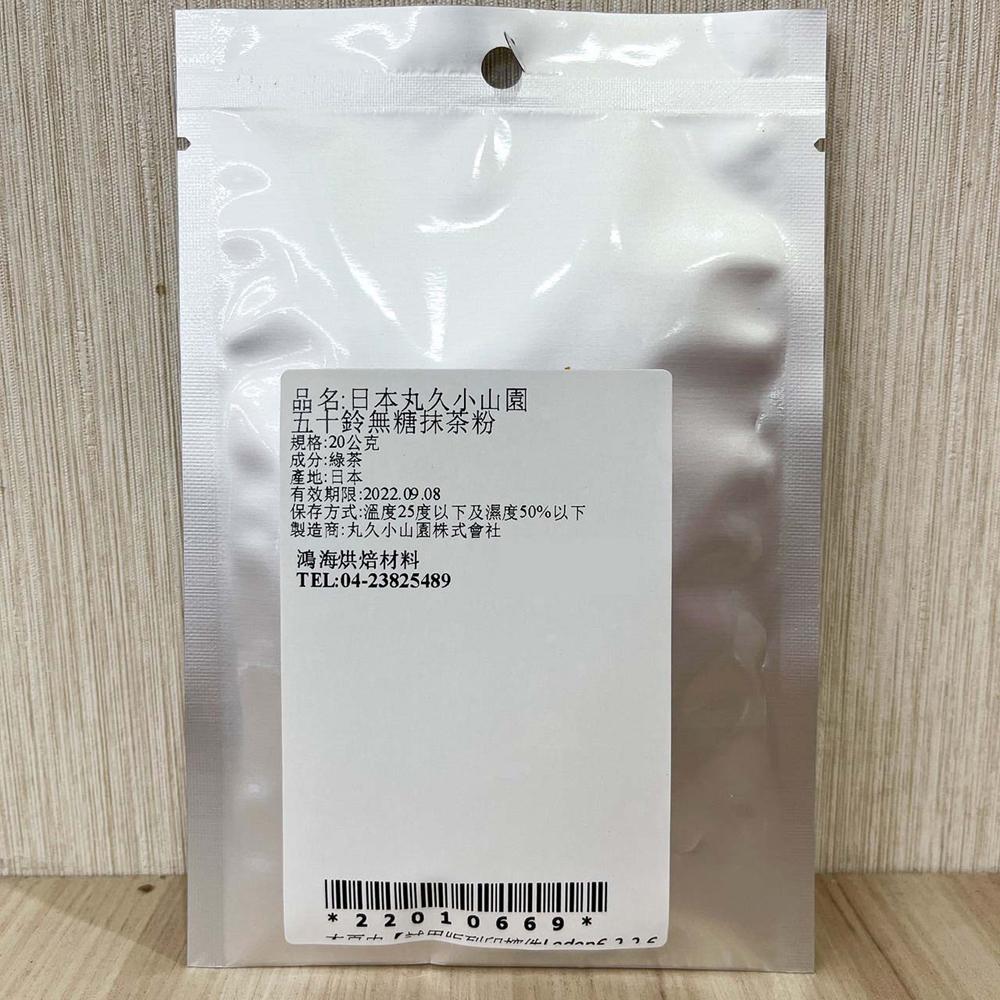 【柚子烘焙食品】日本丸久小山園 若竹抹茶粉_25g/五十鈴無糖抹茶粉_20g-細節圖7