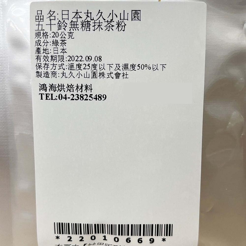 【柚子烘焙食品】日本丸久小山園 若竹抹茶粉_25g/五十鈴無糖抹茶粉_20g-細節圖8