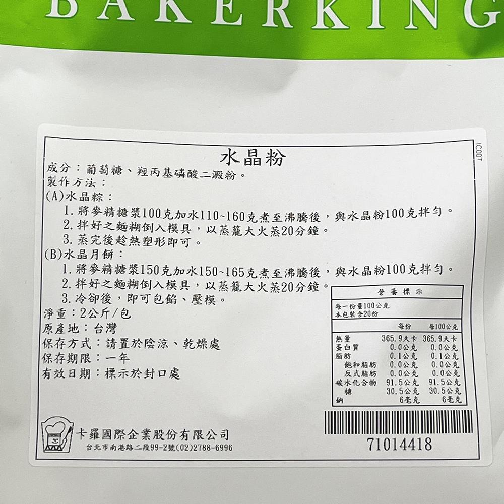 【柚子烘焙食品】卡羅 水晶粉 2kg/500g 麥精糖漿 900g 水晶月餅 水晶餃 水晶粽 低糖 日式 和菓子 月餅-細節圖6