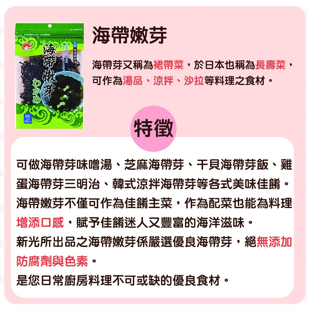 【柚子烘焙食品】新光牌 海帶嫩芽 130g 新光海帶嫩芽(全素)新光 天然海帶 海帶 長壽菜 裙帶菜 紫菜 鮮味海帶嫩芽-細節圖2