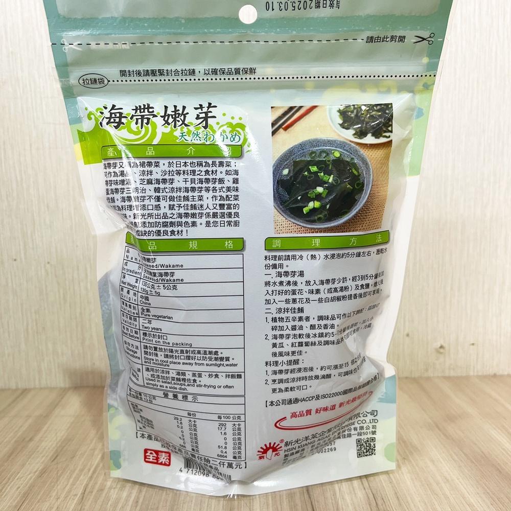 【柚子烘焙食品】新光牌 海帶嫩芽 130g 新光海帶嫩芽(全素)新光 天然海帶 海帶 長壽菜 裙帶菜 紫菜 鮮味海帶嫩芽-細節圖4