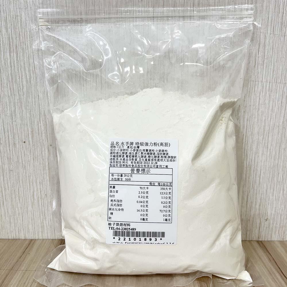 【柚子烘焙食品】聯華製粉 水手牌特級強力粉 高筋麵粉 1kg(分裝)水手牌強力粉 法國麵包 中式麵包 吐司 甜麵包 烘焙-細節圖2