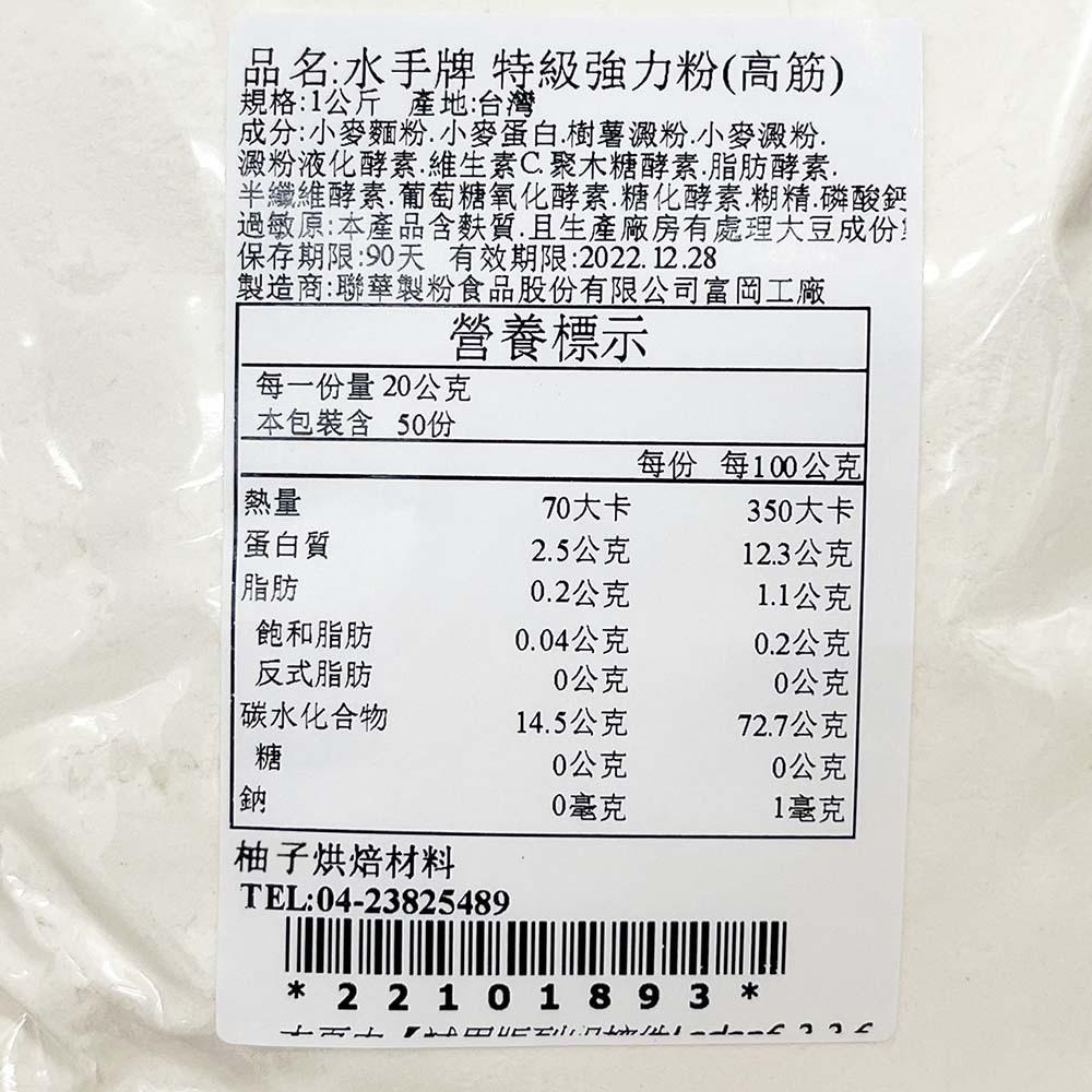【柚子烘焙食品】聯華製粉 水手牌特級強力粉 高筋麵粉 1kg(分裝)水手牌強力粉 法國麵包 中式麵包 吐司 甜麵包 烘焙-細節圖3