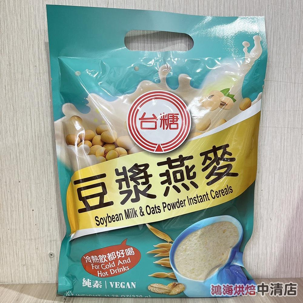 【柚子烘焙食品】台糖 豆漿燕麥 32g (10包/袋) 沖泡 豆漿 燕麥 早餐 沖泡方便即食 營養早餐 純素-細節圖2