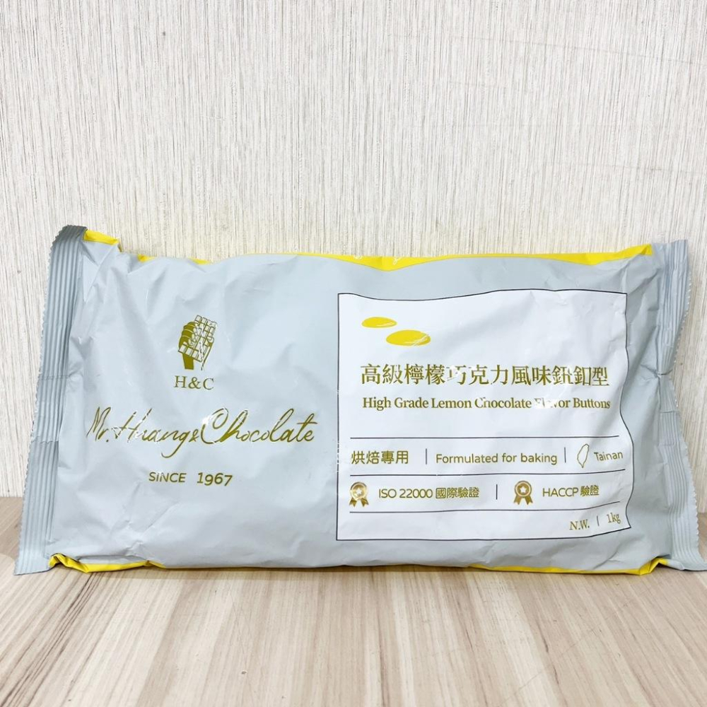 【柚子烘焙食品】H&C 正慧 正香軒 高級檸檬巧克力 特級檸檬巧克力 250g/1kg 檸檬巧克力風味 鈕釦型 檸檬-細節圖3