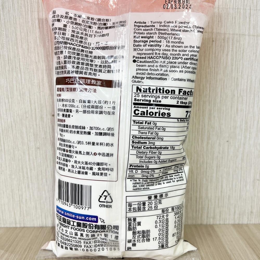 【柚子烘焙食品】日正 水磨在來粉 500G 日正水磨在來粉(調和粉)500g 粘米粉 在來米粉 DIY蘿蔔糕 碗粿米苔目-細節圖3