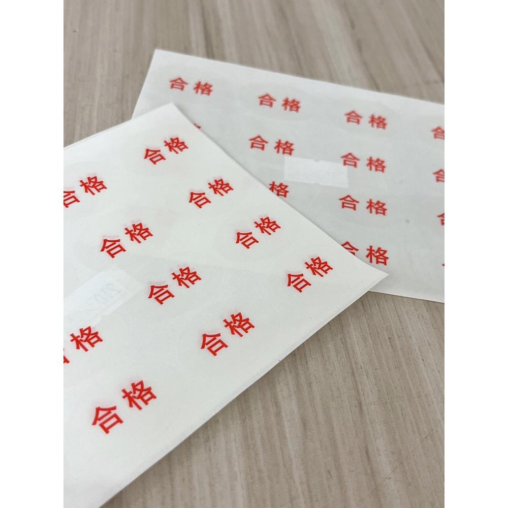 【柚子烘焙食品】烘焙手作貼紙 『合格』標示貼 合格標籤 貼紙 手作貼紙 封口貼紙 包裝盒貼紙 裝飾貼紙-細節圖2