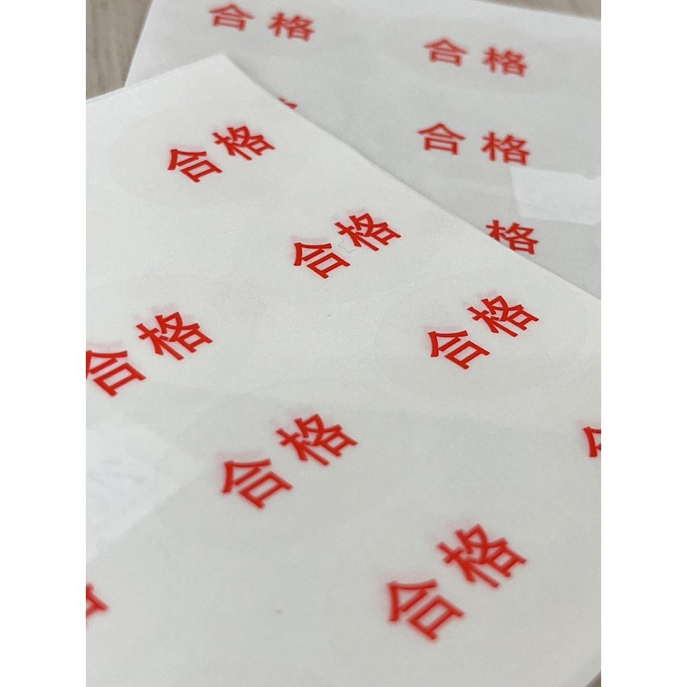 【柚子烘焙食品】烘焙手作貼紙 『合格』標示貼 合格標籤 貼紙 手作貼紙 封口貼紙 包裝盒貼紙 裝飾貼紙-細節圖3