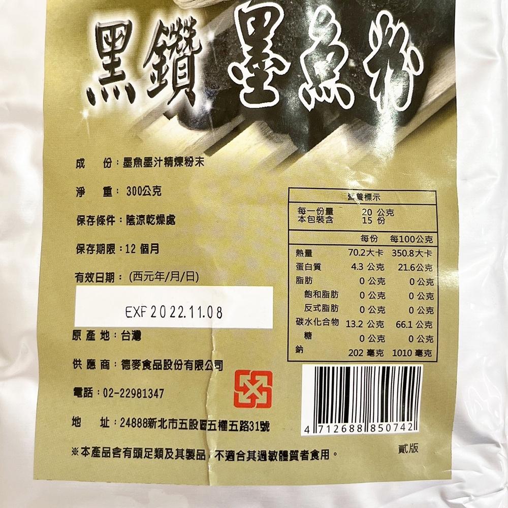 【柚子烘焙食品】德麥 黑鑽 墨魚粉 300g 原裝 黑鑽墨魚粉 Squid Ink Powder 天然色素 調味 料理-細節圖2