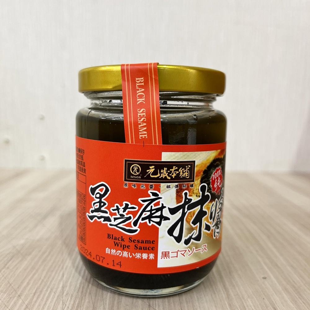 【柚子烘焙食品】元歲本舖 黑芝麻抹醬 250g(純素)芝麻醬 黑芝麻拌醬 沙拉醬  涼麵拌醬 沾醬 芝麻拌醬 吐司 抹醬-細節圖2