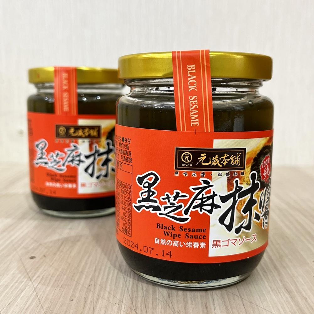 【柚子烘焙食品】元歲本舖 黑芝麻抹醬 250g(純素)芝麻醬 黑芝麻拌醬 沙拉醬  涼麵拌醬 沾醬 芝麻拌醬 吐司 抹醬-細節圖4