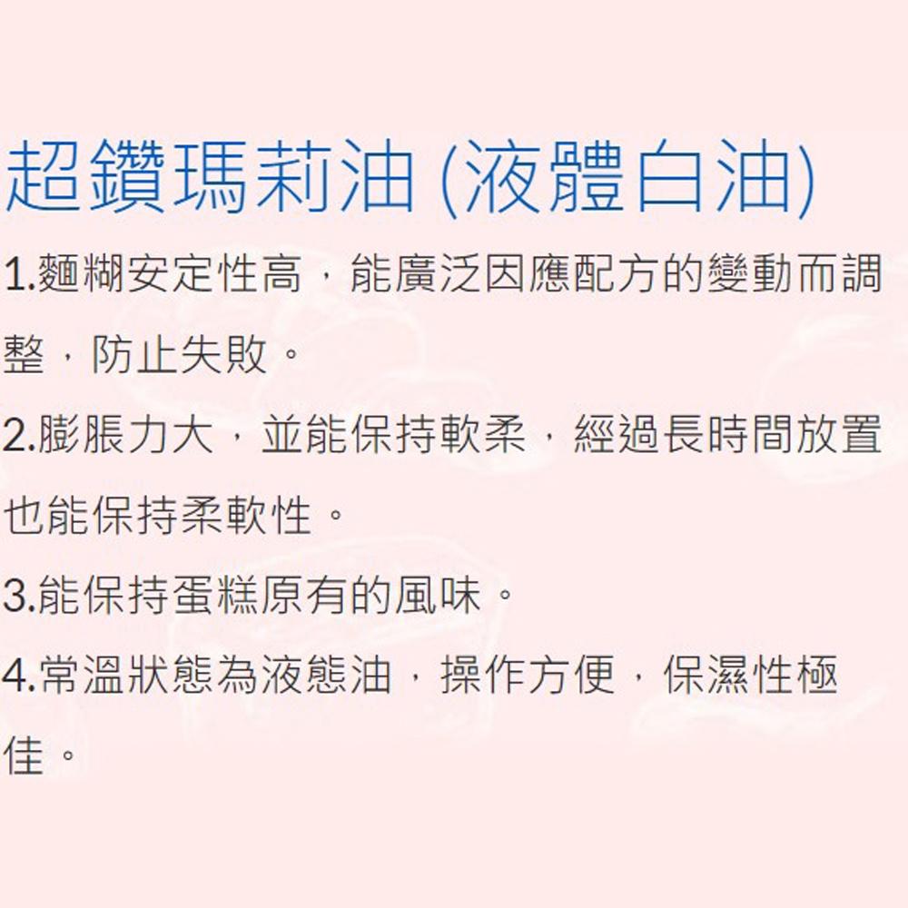 【柚子烘焙食品】超鑽 瑪莉油 液體白油 1kg-細節圖3