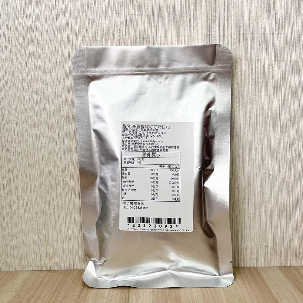 【柚子烘焙食品】嘉麗寶 可可脂 食用可可脂 100g/500g 分裝 嘉麗寶純可可脂鈕扣 純可可脂 純天然 巧克力原料-細節圖4