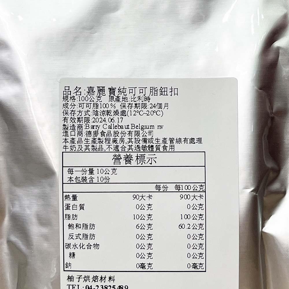 【柚子烘焙食品】嘉麗寶 可可脂 食用可可脂 100g/500g 分裝 嘉麗寶純可可脂鈕扣 純可可脂 純天然 巧克力原料-細節圖5