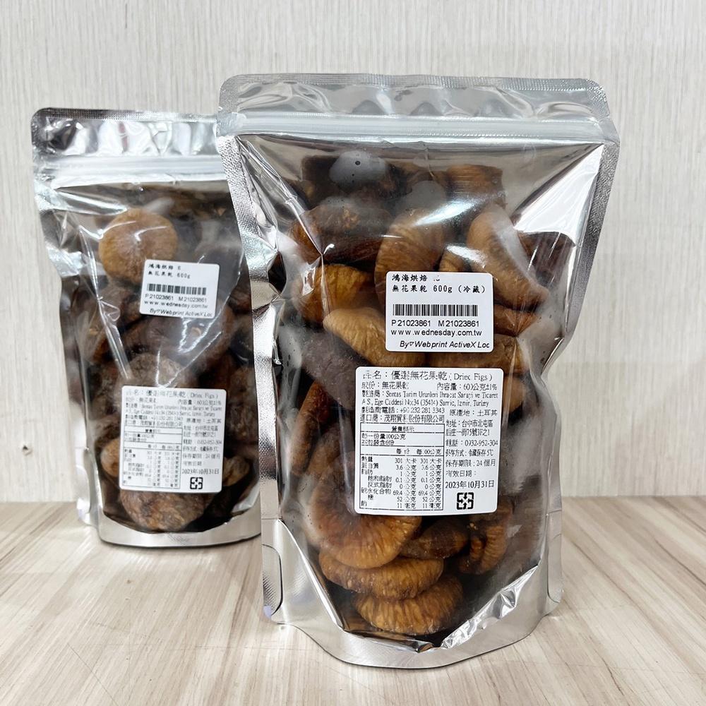 【柚子烘焙食品】無花果乾 600g (冷藏)  純天然水果果乾 無花果 下午茶 零食 果乾-細節圖3