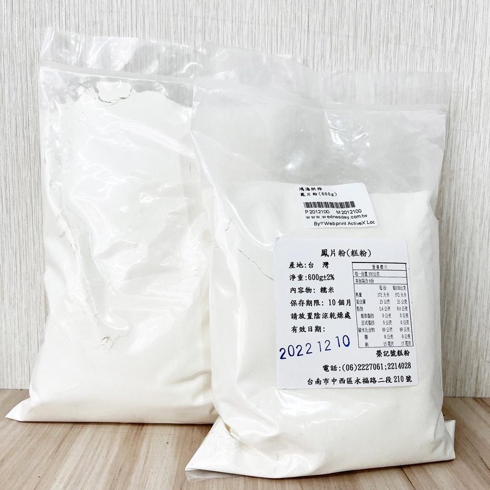 【柚子烘焙食品】榮記號糕粉 鳳片粉 熟糯米粉 600g 糕仔粉 鳳片糕 鳳片龜 鴛鴦餅 南棗核桃糕 老婆餅 日式和果子-細節圖3