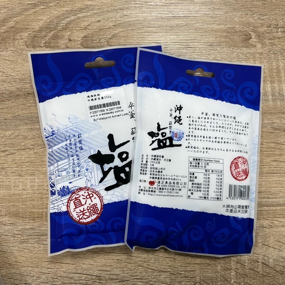 【柚子烘焙食品】達正 沖繩薪焚鹽 250g 日本沖繩 鹽 日本薪焚鹽-細節圖3