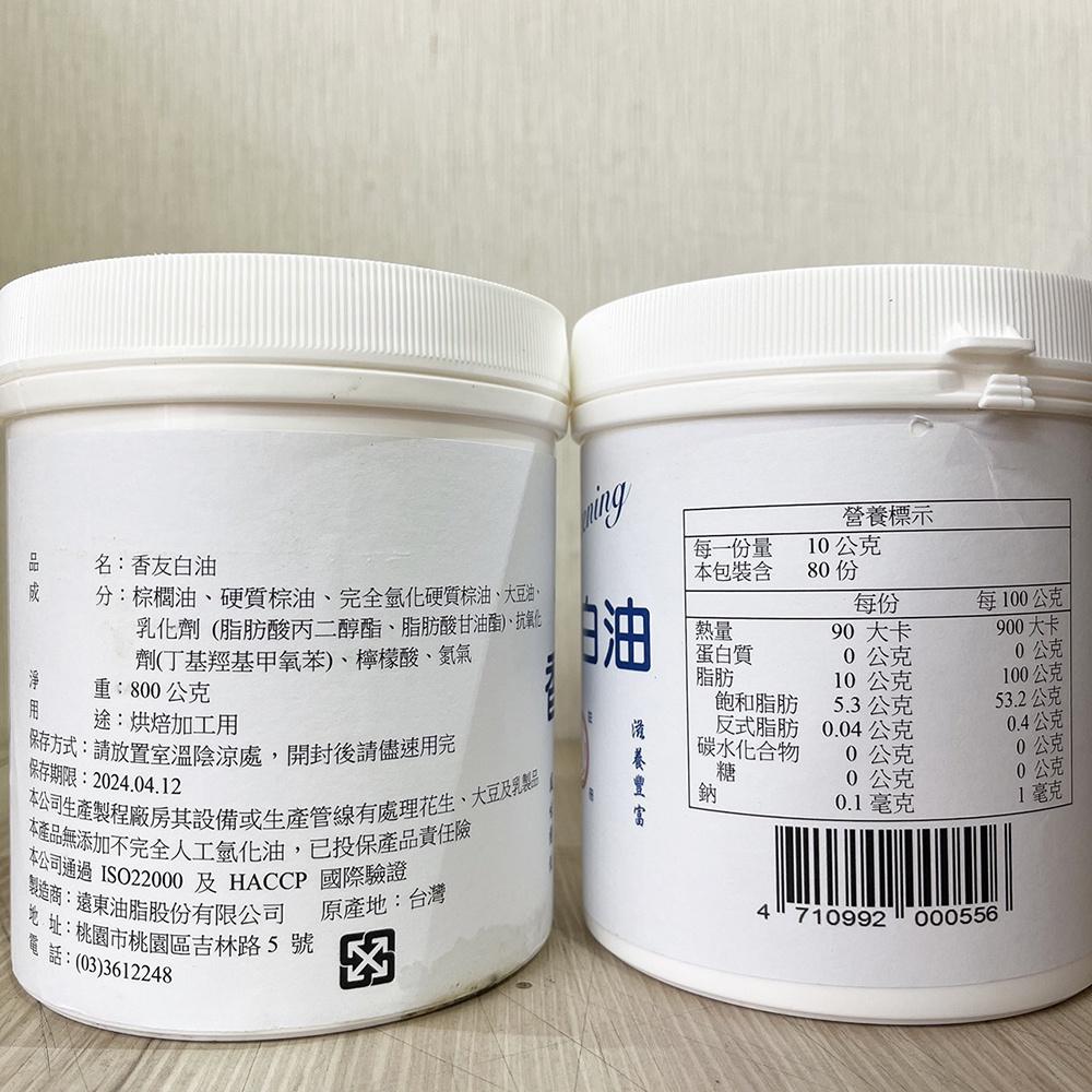 【柚子烘焙食品】遠東 香友白油 800g 白油 土司 麵包 蛋糕 牛舌餅 太陽餅 綠豆椪 胡椒餅 馬卡龍 西點餅乾 內餡-細節圖3