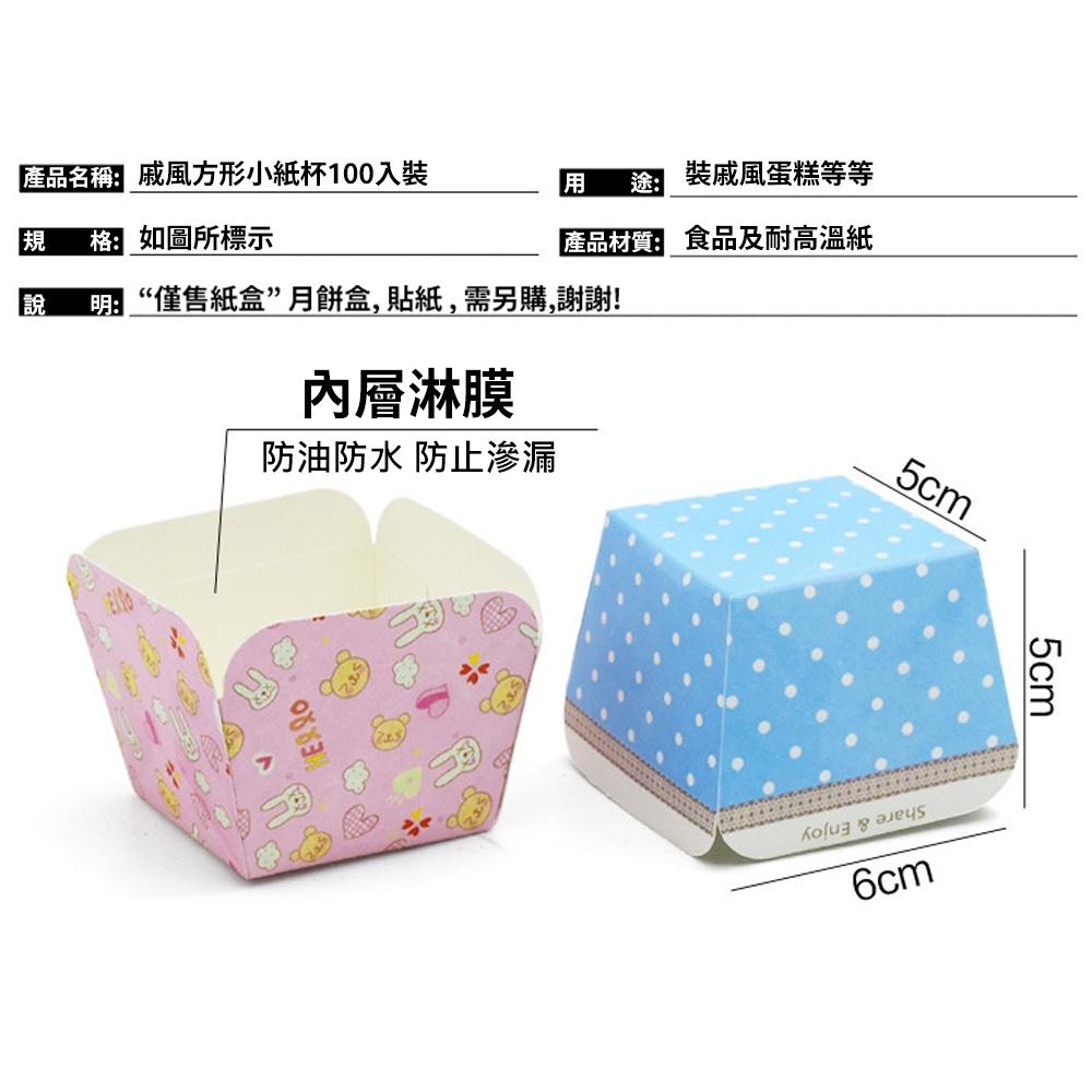 【柚子烘焙食品】馬芬杯方形 100入 四方杯 方形杯 捲口杯 馬芬杯 杯子蛋糕 蛋糕杯 北海道戚風杯 耐高溫 蛋糕紙杯-細節圖6