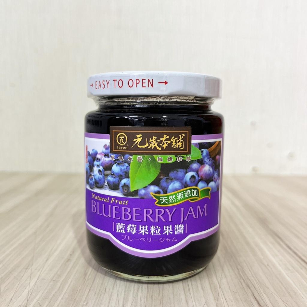 【柚子烘焙食品】元歲本舖 藍莓果粒果醬 280g 藍莓果醬 吐司 抹醬 藍莓果粒 優格 無人工色素 防腐劑 亞硫酸鹽-細節圖2