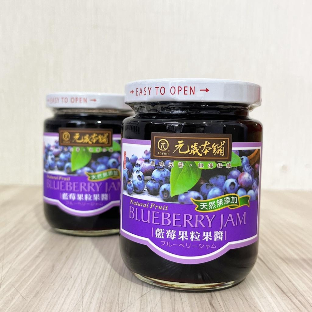 【柚子烘焙食品】元歲本舖 藍莓果粒果醬 280g 藍莓果醬 吐司 抹醬 藍莓果粒 優格 無人工色素 防腐劑 亞硫酸鹽-細節圖4