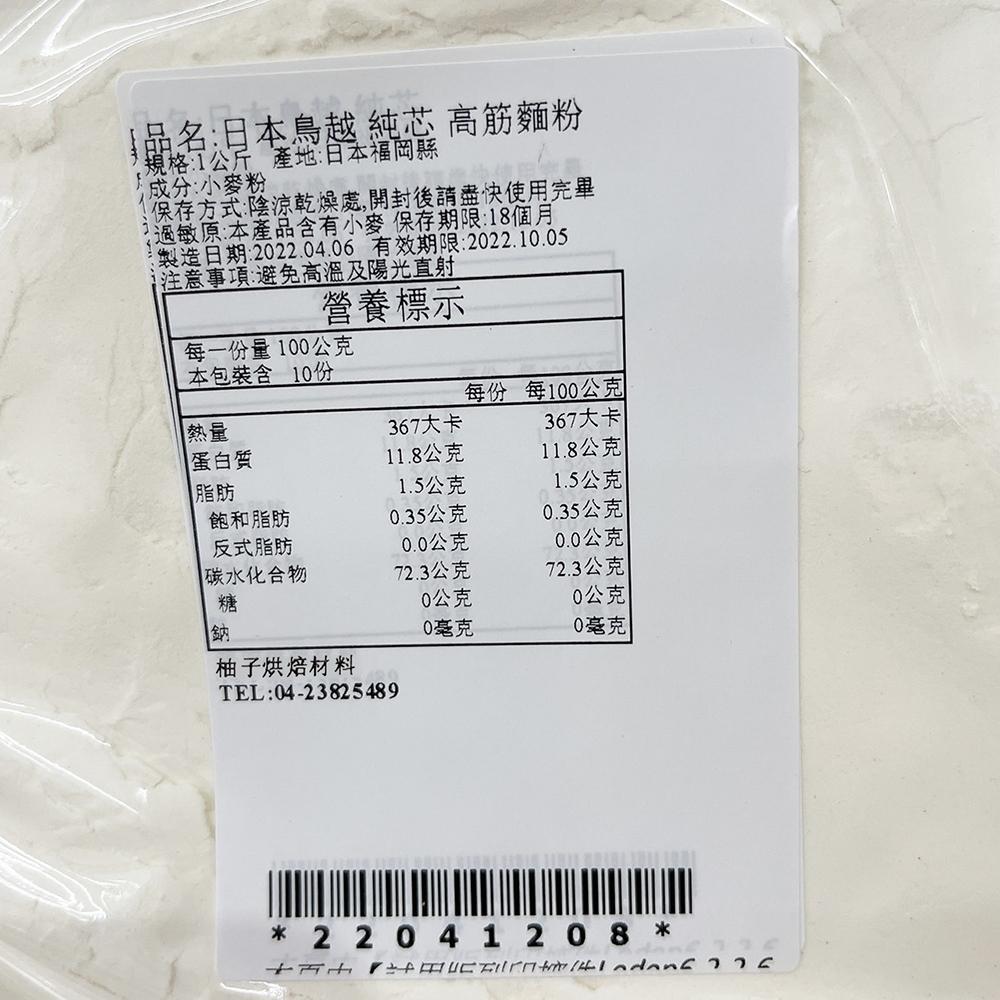 【柚子烘焙食品】鳥越製粉 高筋麵粉 純芯 1kg(分裝)鳥越純芯 高筋麵粉 強力粉 純芯麵粉 餐包 白吐司 麵包機 烘焙-細節圖3