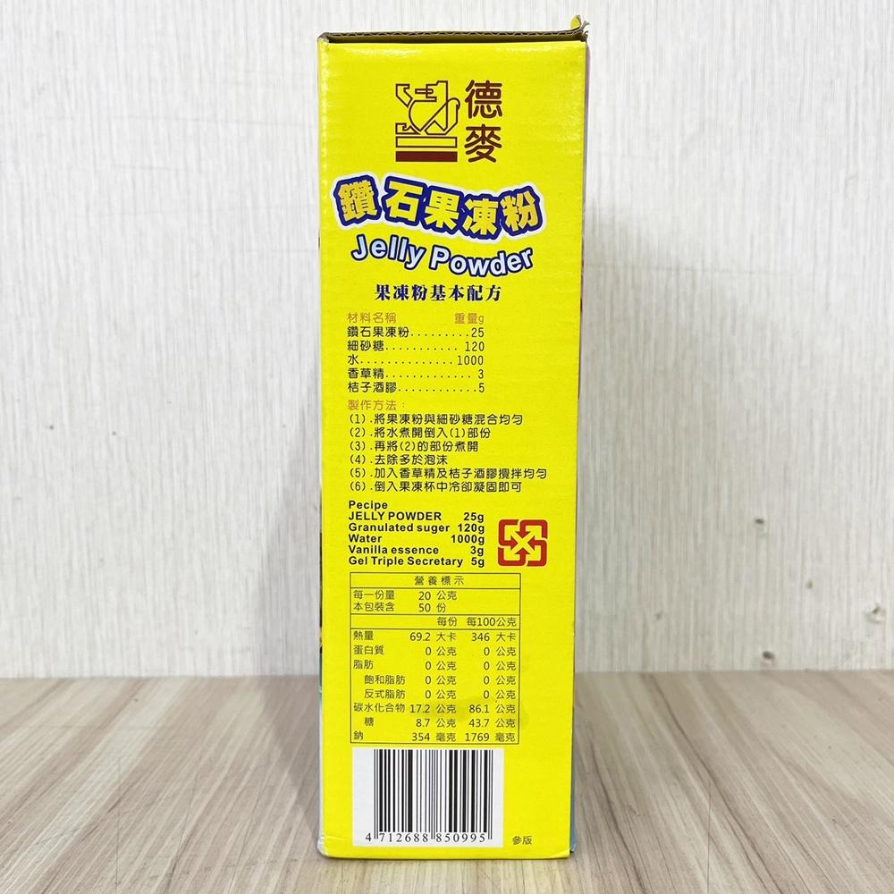 【柚子烘焙食品】德麥 鑽石果凍粉 1kg 盒裝 果凍粉 水晶果凍 水晶凍 Jelly Powder 夏季 果凍 冰品-細節圖5