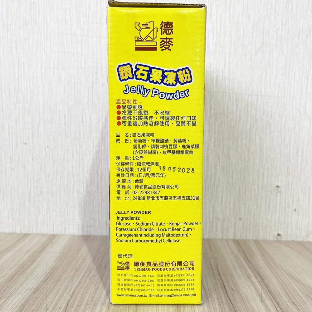 【柚子烘焙食品】德麥 鑽石果凍粉 1kg 盒裝 果凍粉 水晶果凍 水晶凍 Jelly Powder 夏季 果凍 冰品-細節圖6