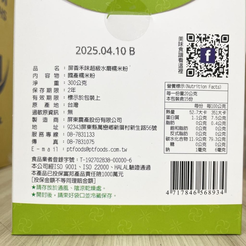 【柚子烘焙食品】屏東農產 屏香禾味 超級水磨糯米粉 雪花粉 300g 屏香禾味雪花粉 大福麻糬湯圓 和菓子 紅龜粿 烘焙-細節圖5