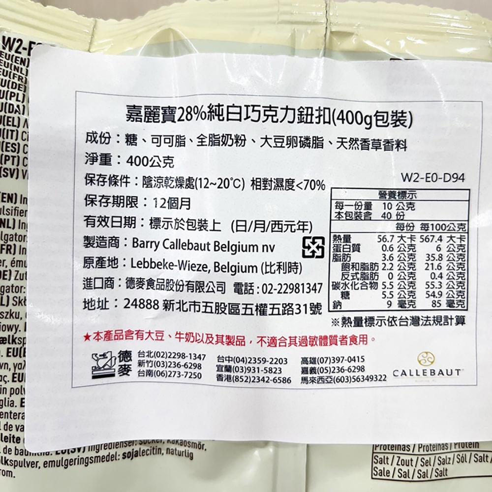 【柚子烘焙食品】嘉麗寶 70.5%調溫苦甜 28%純白 33.6%調溫牛奶 巧克力鈕扣 黃金 紅寶石 巧克力 400g-細節圖3