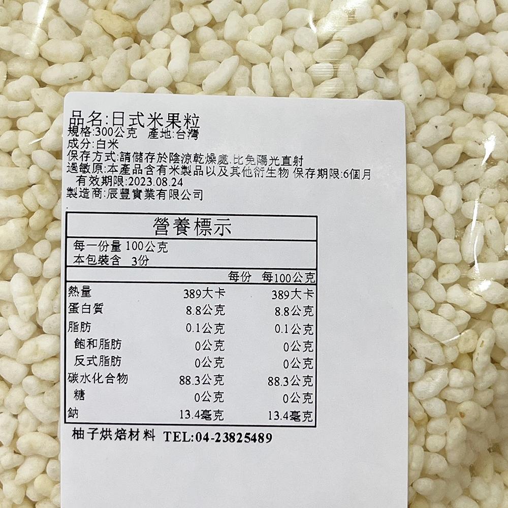 【柚子烘焙食品】日式米果粒 300g 爆米香 爆白米粒 米果 米香 米香粒 無糖無油無添加 蓬萊米香粒 烘焙爆米香 裝飾-細節圖3