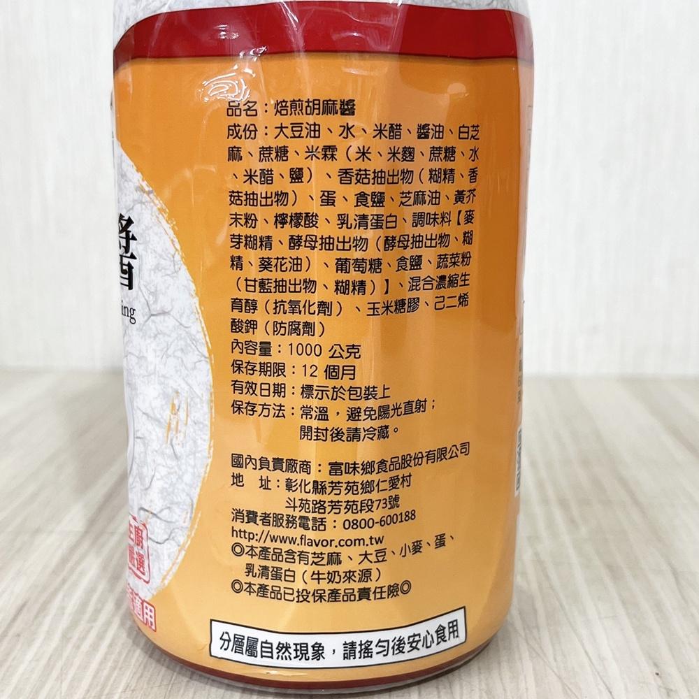 【柚子烘焙食品】富味鄉 焙煎胡麻醬 1kg  芝麻醬 芝麻香氣濃郁 無添加味精 無色素 蛋奶素 沙拉 涼拌 沙拉醬 烘焙-細節圖3