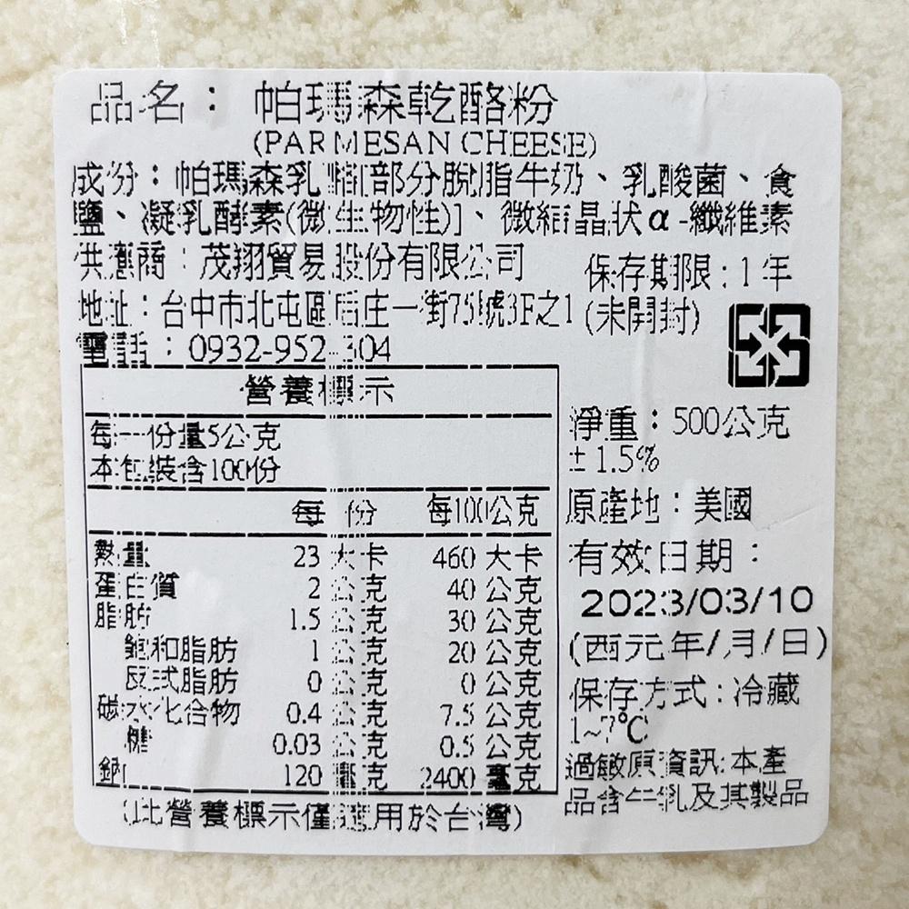 【柚子烘焙食品】美國 帕瑪森乾酪粉 500g(冷藏)Parmesan Cheeses 帕瑪森乳酪粉 起司粉 起士粉 乳酪-細節圖2