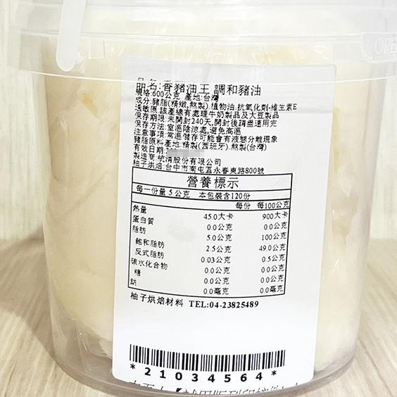 【柚子烘焙食品】統清調和豬油 600g 分裝 烘焙油脂 統一豬油 調和豬油 動物酥油 蛋黃酥 酥油 糕點 西點(冷藏)-細節圖3