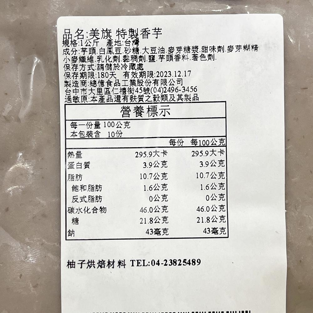 【柚子烘焙食品】美旗食品 特製香芋(油酥皮用)1kg 分裝(冷藏)芋泥餡 芋頭餡 芋頭酥 月餅餡 中秋 小月餅 烘焙內餡-細節圖3