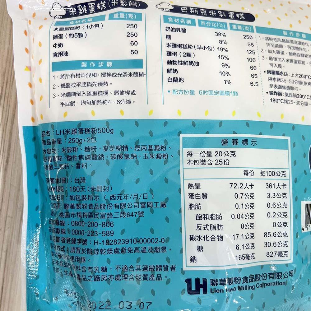 【柚子烘焙食品】聯華 水手牌 LH米雞蛋糕粉 500g(250g*2包)米の雞蛋糕粉 雞蛋糕粉 聯華製粉 米鬆餅粉 烘焙-細節圖2