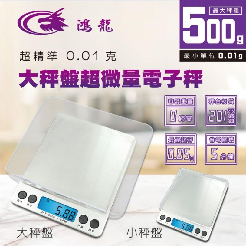 【柚子烘焙食品】聖岡科技 鴻龍牌 RD-81A 超精準0.01克大秤盤微量電子秤 500g 液晶 電子秤 附贈大小雙秤盤-細節圖4