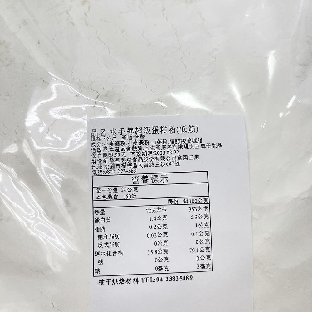 【柚子烘焙食品】聯華製粉 水手牌 超級蛋糕粉 3kg(分裝)聯華低筋麵粉 水手牌超級蛋糕粉 西點 和菓子 蛋糕 手工餅乾-細節圖3