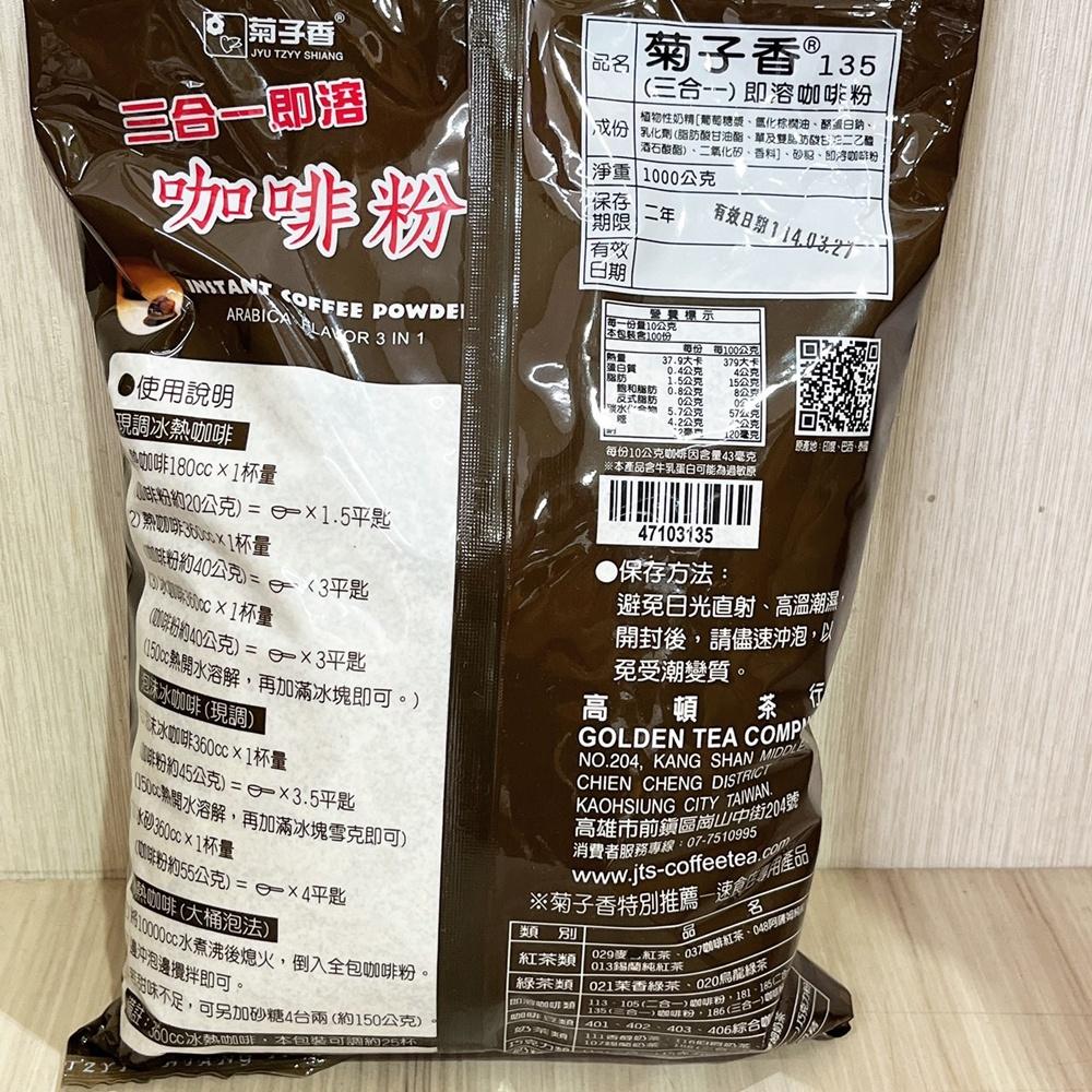 【柚子烘焙食品】菊子香 三合一即溶咖啡粉 菊子香135即溶咖啡粉 1kg 早餐 點心 三合一 即溶咖啡 咖啡粉 烘焙材料-細節圖4