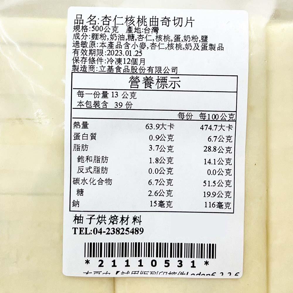 【柚子烘焙食品】冷凍造型曲奇餅乾 500g 曲奇切片 杏仁核桃曲奇餅乾 杏仁 核桃 曲奇餅乾 烘焙 手工餅乾 餅乾切片-細節圖3