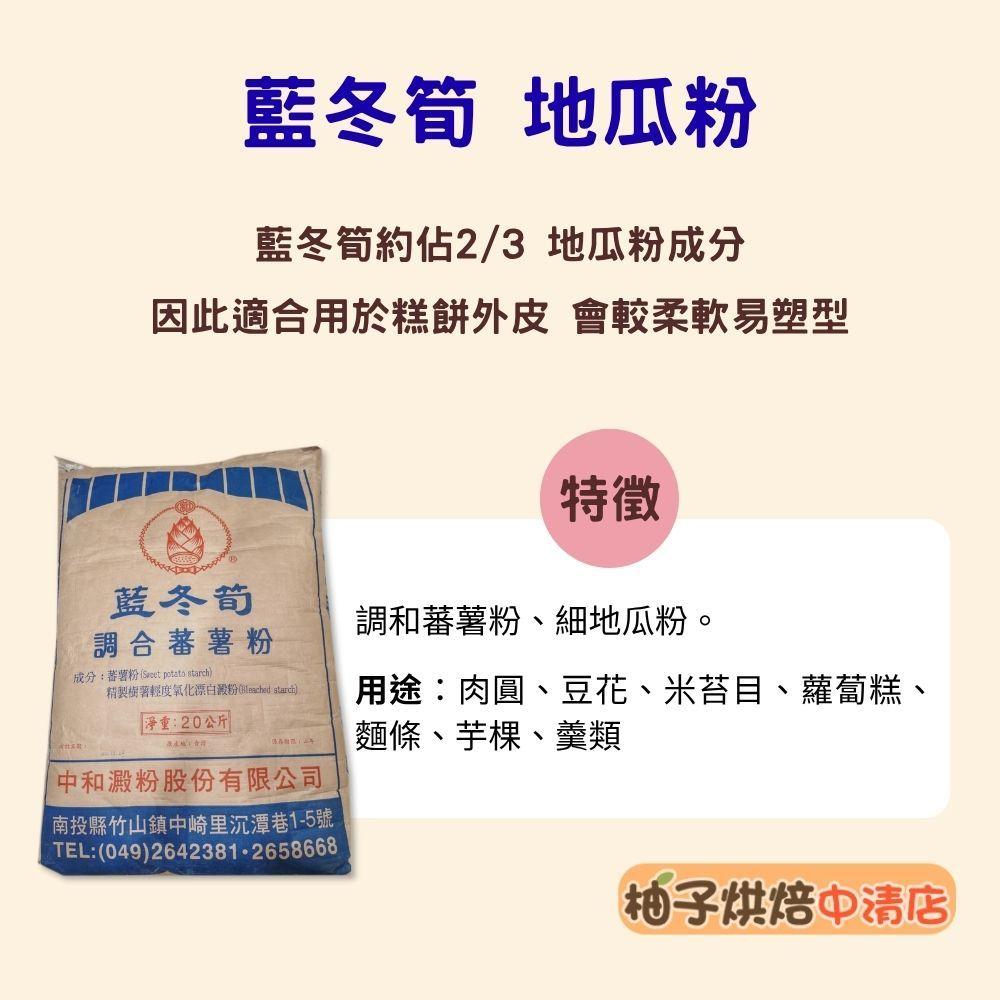 【柚子烘焙食品】藍冬筍調和蕃薯粉 地瓜粉 1kg 藍冬筍地瓜粉 蕃薯粉 肉圓 豆花 米苔目 蘿蔔糕 麵條 芋粿 台灣生產-細節圖2