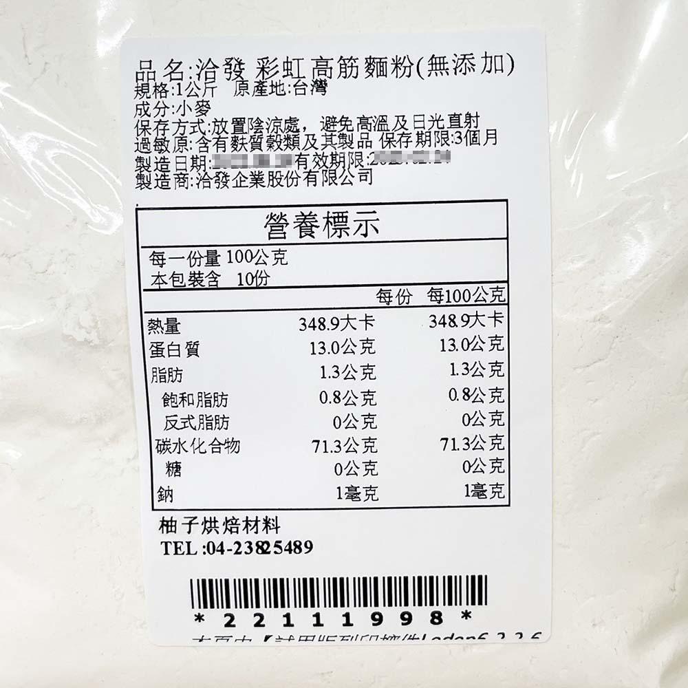 【柚子烘焙食品】洽發 彩虹 高筋麵粉 1kg(分裝)日規強力粉 無添加 吐司 麵包 烘焙  彩虹 鷹 強力粉 彩虹麵粉-細節圖3