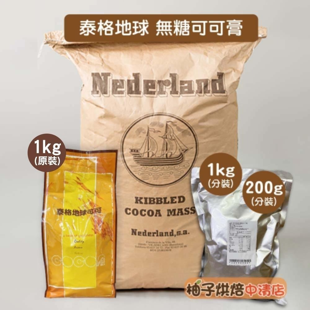 【柚子烘焙食品】泰格地球 可可膏 無糖 西班牙100%巧克力 原豆初榨 1kg/200g分裝 黑巧克力 生酮飲食 烘焙