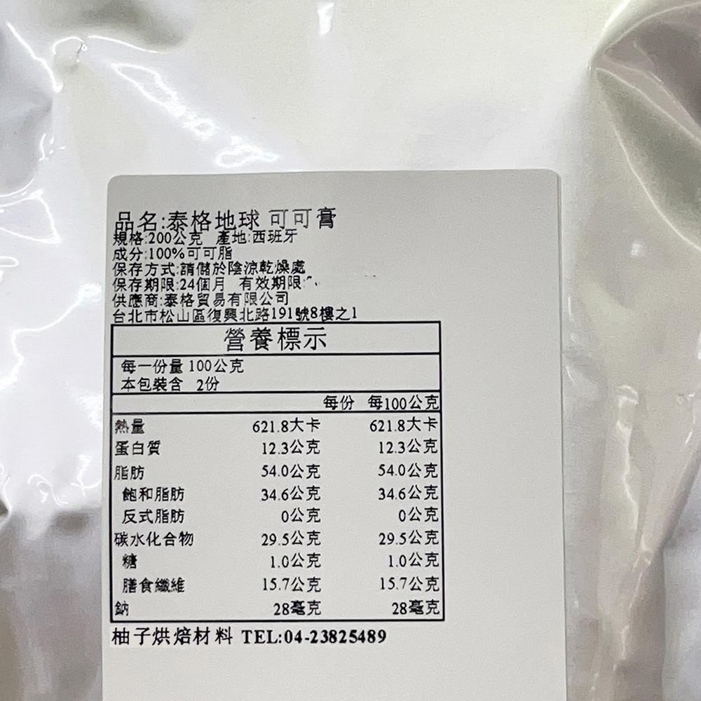 【柚子烘焙食品】泰格地球 可可膏 無糖 西班牙100%巧克力 原豆初榨 1kg/200g分裝 黑巧克力 生酮飲食 烘焙-細節圖6